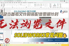 SOLIDWORKS打开装配体零部件报错无法浏览文件视频封面