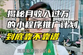 揭秘月收入过万的小程序推广计划，到底靠不靠谱视频封面