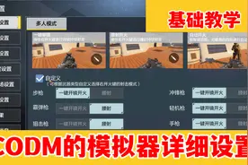 使命召唤手游：模拟器玩CODM的详细设置，电脑玩家看，学完上战神视频封面