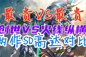【创世VS火线纵横】SD高达G世纪两作最贵机体表现力对比