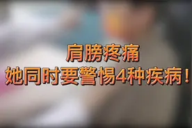 肩膀疼痛，她同时要警惕4种疾病！视频封面