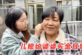 儿媳送婆婆一对金耳钉，刚拿出来戴上没两分钟，婆婆却为啥翻脸了视频封面