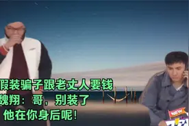 沈腾假装骗子跟老丈人要钱，魏翔：哥，别装了，他在你身后呢！视频封面