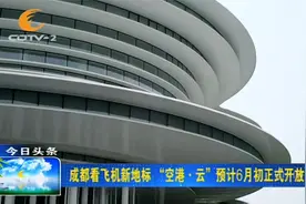 成都看飞机新地标：“空港•云”预计6月初正式开放视频封面