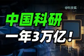 中国一年3万亿科研经费，都花哪去了？【科技狐】视频封面