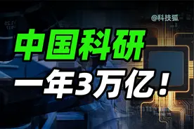 中国一年3万亿科研经费，都花哪去了？【科技狐】视频封面