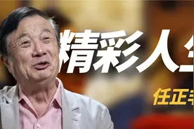 77岁的任正非：2段婚姻3个娃，他的人生远比你想象的更精彩！视频封面