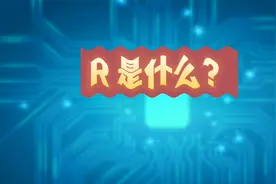 R是什么符号？表示的含义有哪些？视频封面