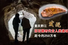 探秘重庆黔江旧石器时代古人类遗址，漂亮的洞壁超出人们的想象视频封面