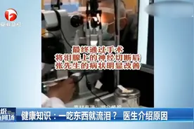 健康知识：一吃东西就流泪？医生介绍原因视频封面