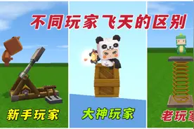 迷你世界：不同玩家飞天的区别，新手使用弹簧，大神却能直接飞天视频封面