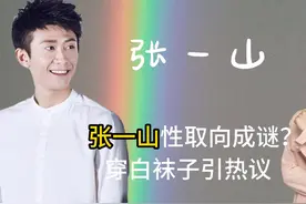 穿白袜子就是同性恋？张一山性取向成谜？这未免有点太可笑了吧！视频封面
