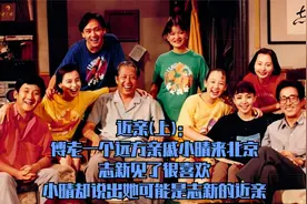 我爱我家33：傅老远方亲戚来北京，志新见了很喜欢，小晴却说不行视频封面