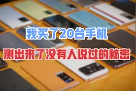 为什么你的手机变卡了？实测20台手机发现系统更新的秘密视频封面