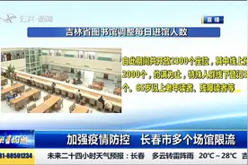 加强疫情防控，长春市多个场馆限流关闭，这些信息要牢记视频封面
