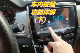 车内全部按键功能详解（下），看完视频，车内按键功能就全会了视频封面