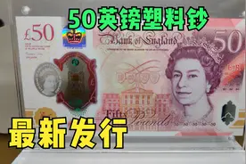 带你看英国最新发行的最高面额50英镑塑料钞，计算机之父登上钞票