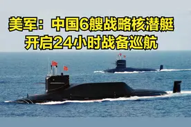 美军最新确认：中国6艘战略核潜艇，开启24小时战备巡航视频封面