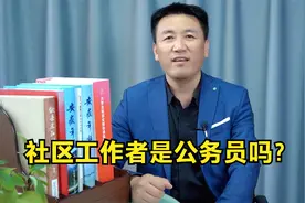 社区工作者是公务员吗视频封面