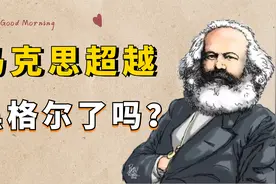 马克思的哲学思想，超越了黑格尔唯心主义思想吗？从这四个方面看视频封面