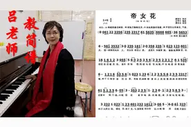吕老师教简谱。《帝女花》。