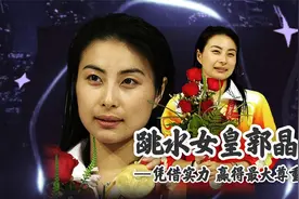 跳水女皇郭晶晶 赢最大尊重“能下嫁到霍家 是我们霍家的福气”视频封面