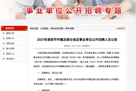 淮安市市属及部分县区单位公开招聘500人，事业编制，专科可报名视频封面
