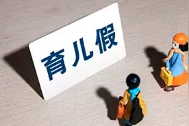 广东增设“育儿假”子女3周岁以内，父母每年各享10日假