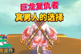 【老司机】巨龙复仇者，真男人的选择，快速获取攻略~视频封面