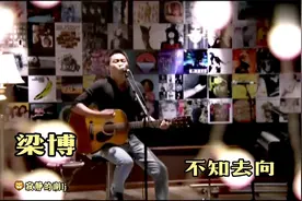 梁博与乐队《不知去向》音乐现场