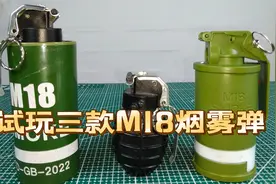 试玩三款M18烟雾弹，真是恶心！视频封面