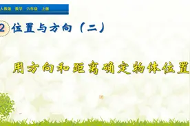 六年级上册数学《用方向和距离确定物体位置》，坐在这里学好数学视频封面