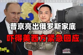 亮出核武器家底，宣布中止美俄唯一军控条约，普京意欲何为？视频封面