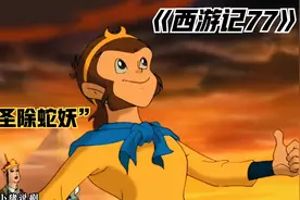 悟空为陀罗庄的村民除掉了蛇妖，意外得到紫阳真人的医术！视频封面