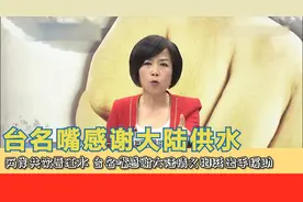 台湾名嘴谈福建给金门供水实情，福建亏本供水，水质比当地还好视频封面