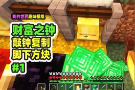 我的世界：财富之钟1，敲钟就能复制方块，直接开个银行
