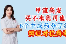 甲流高发，买不来奥司他韦，8个中成药分享给，辨症对抗病毒视频封面