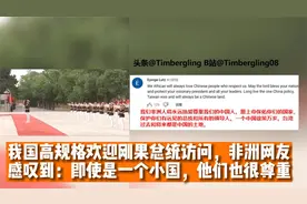 我国高规格欢迎刚果总统访问，非洲网友感叹到：西方需要学会尊重视频封面