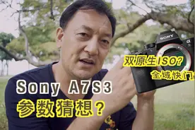 索尼A7s2后续机型参数猜想，双原生ISO、全域快门，下放新功能？视频封面