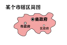 省政府和市政府位于同一个市辖区，有哪些？视频封面