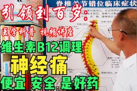 维生素B12，又名甲钴胺，治疗各类神经痛，便宜、安全、是好药…视频封面