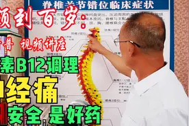维生素B12，又名甲钴胺，治疗各类神经痛，便宜、安全、是好药…视频封面