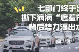 国家马上出手，7部门合起来撕开滴滴真面目，身后势力浮出水面？视频封面