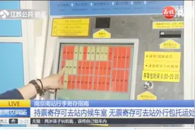 南京南站：持票寄存可去站内候车室，无票寄存可去站外行包托运处视频封面