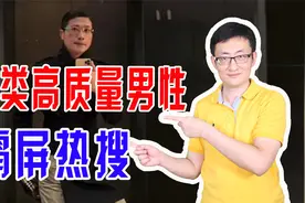 “人类高质量男性”霸屏热搜，我们普通人必须被社会精英摆布吗？视频封面