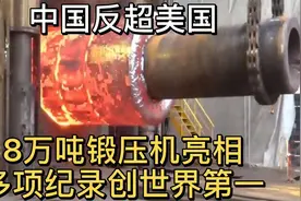 反超美国，8万吨锻压机亮相，多项纪录创世界第一视频封面