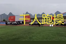 广西一所鲜为人知的学校千人跑操画面视频封面