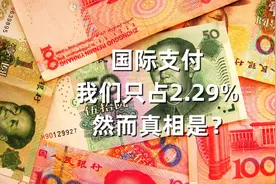 国际支付：美元42.71%，欧元31%，人民币只有2.29，然而真相是？视频封面