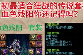 DNF：当初最适合狂战的传说套装血色残阳你还记得吗？