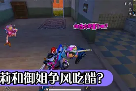 和平精英：后来者居上？萝莉和御姐争风吃醋！难道是我误会了视频封面